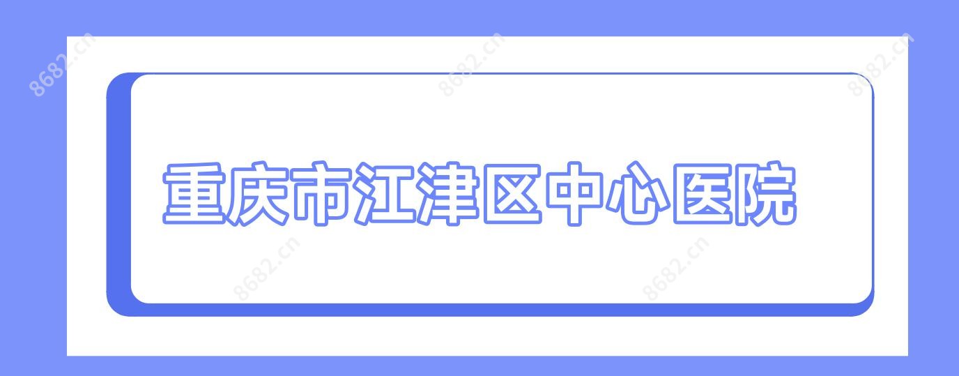 重庆市江津区中心医院