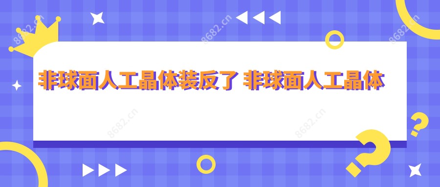 非球面人工晶体装反了 非球面人工晶体多少钱