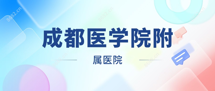 成都医学院附属医院