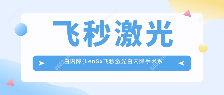 飞秒激光 白内障(LenSx飞秒激光白内障手术系统第几代)