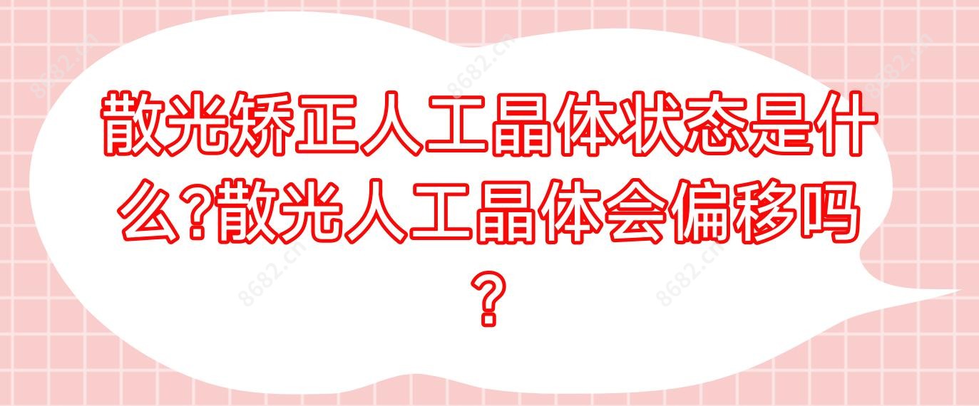 散光矫正人工晶体状态是什么?散光人工晶体会偏移吗?
