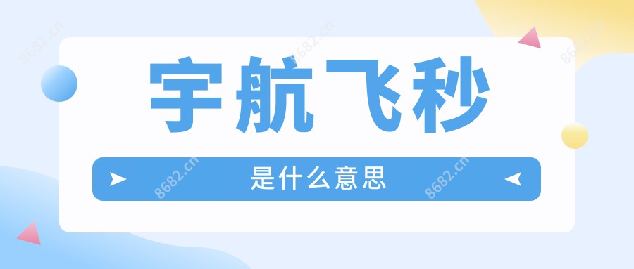 宇航飞秒是什么意思