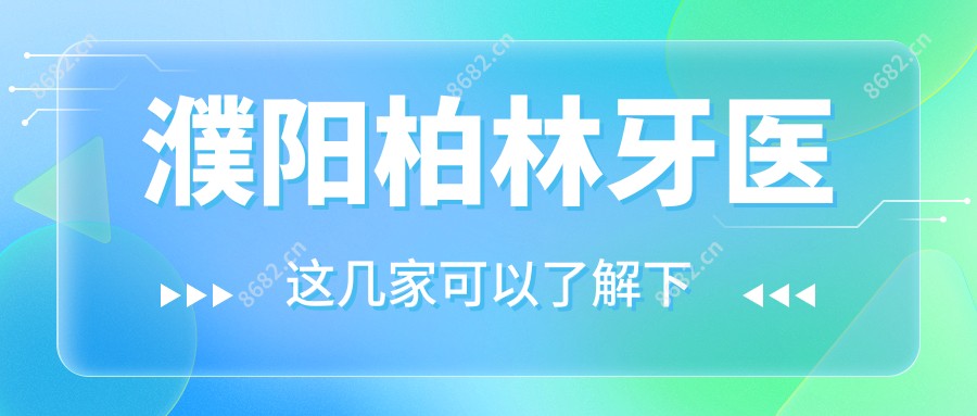 濮阳柏林牙医