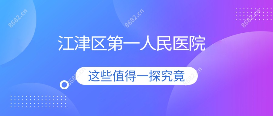 江津区一人民医院