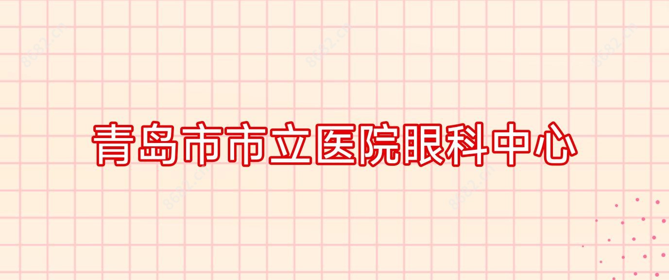 青岛市市立医院眼科中心
