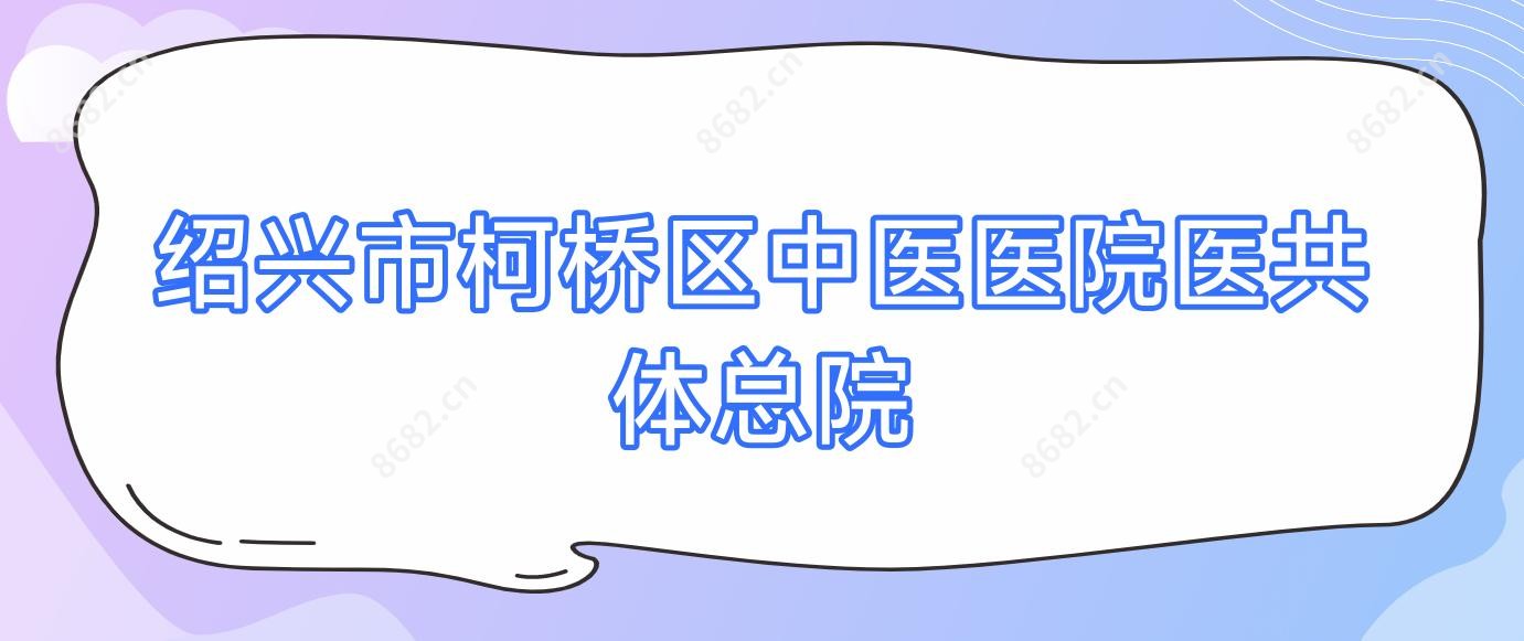 绍兴市柯桥区中医医院医共体总院