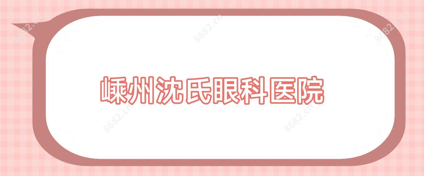 嵊州沈氏眼科医院