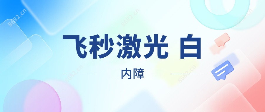 飞秒激光 白内障