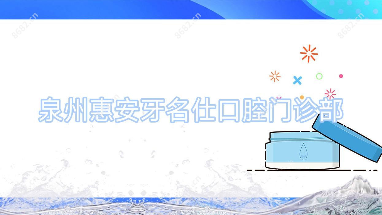 泉州惠安牙名仕口腔门诊部