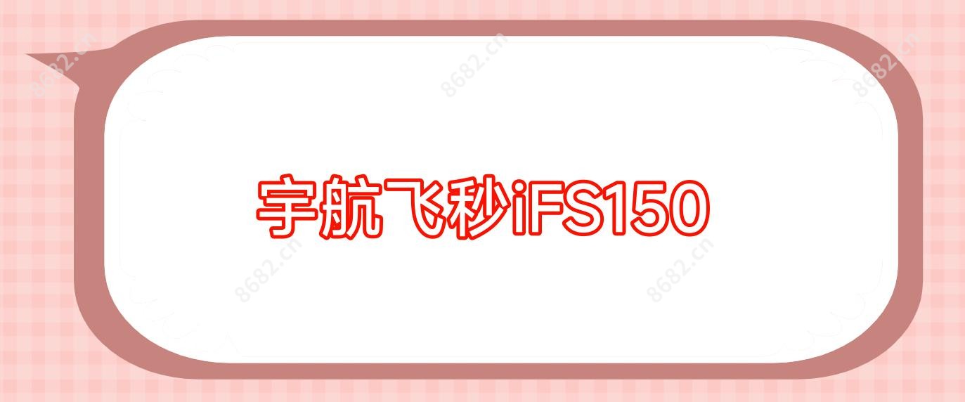 宇航飞秒iFS150