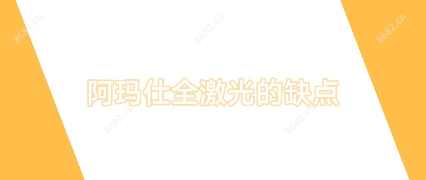 阿玛仕全激光的缺点