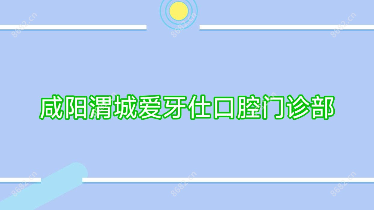咸阳渭城爱牙仕口腔门诊部