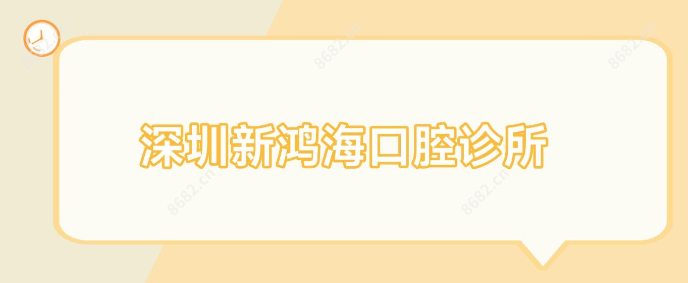 深圳新鸿海口腔诊所
