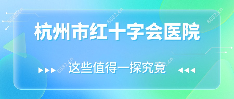 杭州市红十字会医院