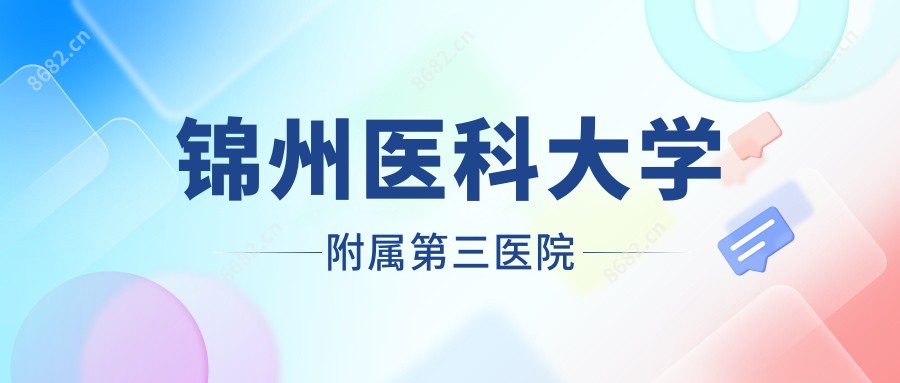 锦州医科大学附属第三医院