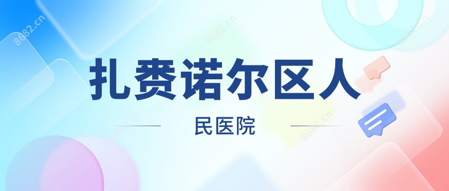 扎赉诺尔区人民医院