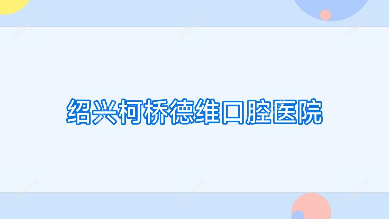 绍兴柯桥德维口腔医院