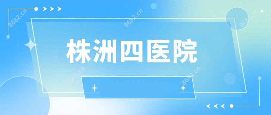 株洲四医院