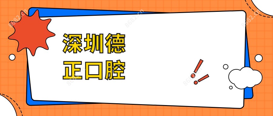 深圳德正口腔
