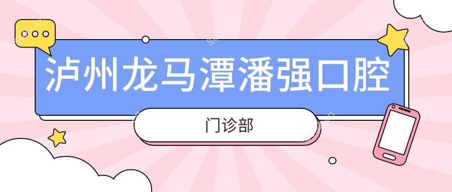 泸州龙马潭潘强口腔门诊部