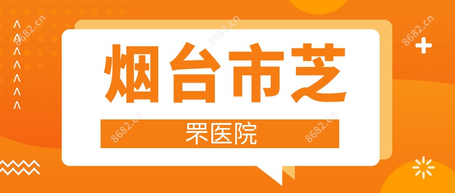 烟台市芝罘医院