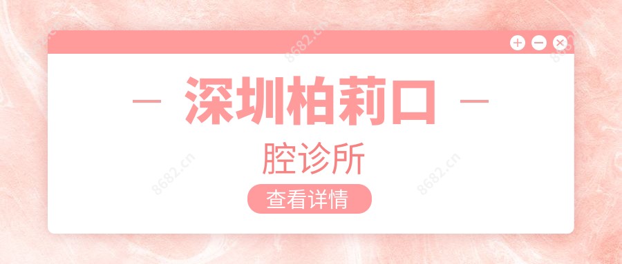 深圳柏莉口腔诊所