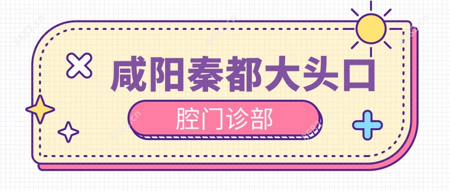 咸阳秦都大头口腔门诊部