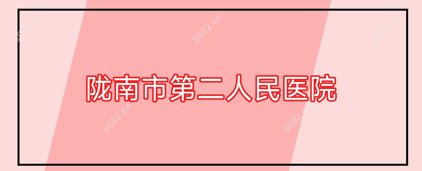 陇南市第二人民医院