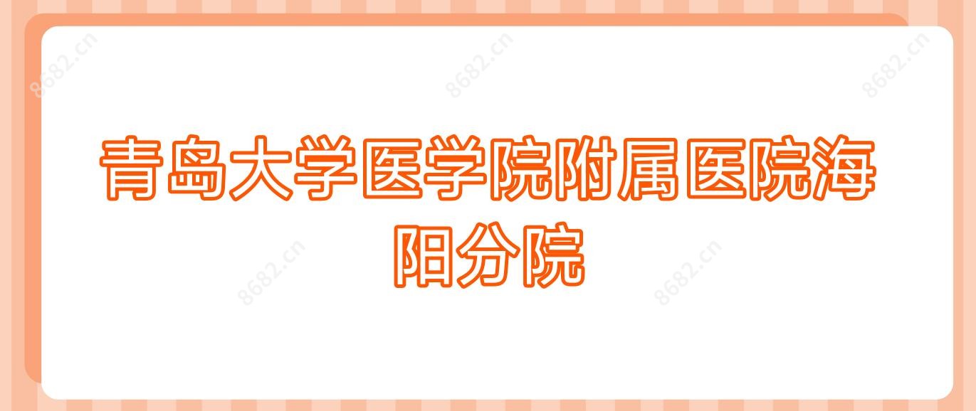 青岛大学医学院附属医院海阳分院