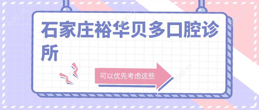石家庄裕华贝多口腔诊所