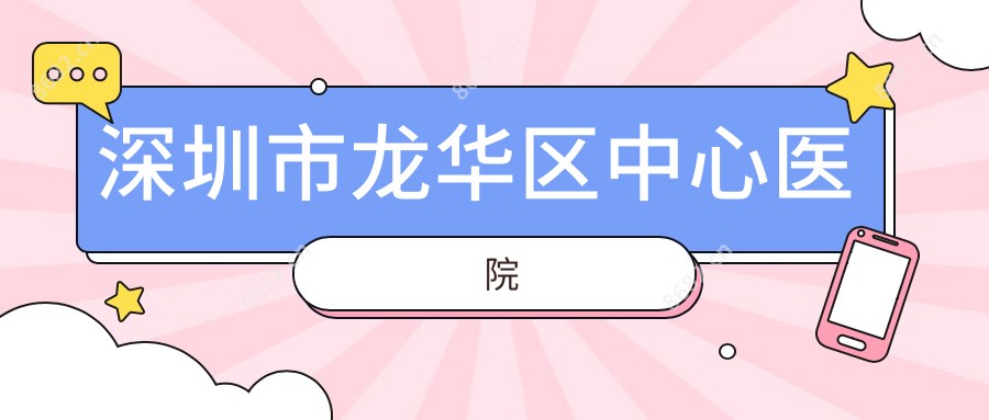 深圳市龙华区中心医院