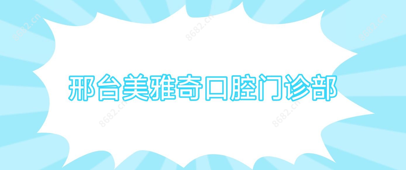 邢台美雅奇口腔门诊部
