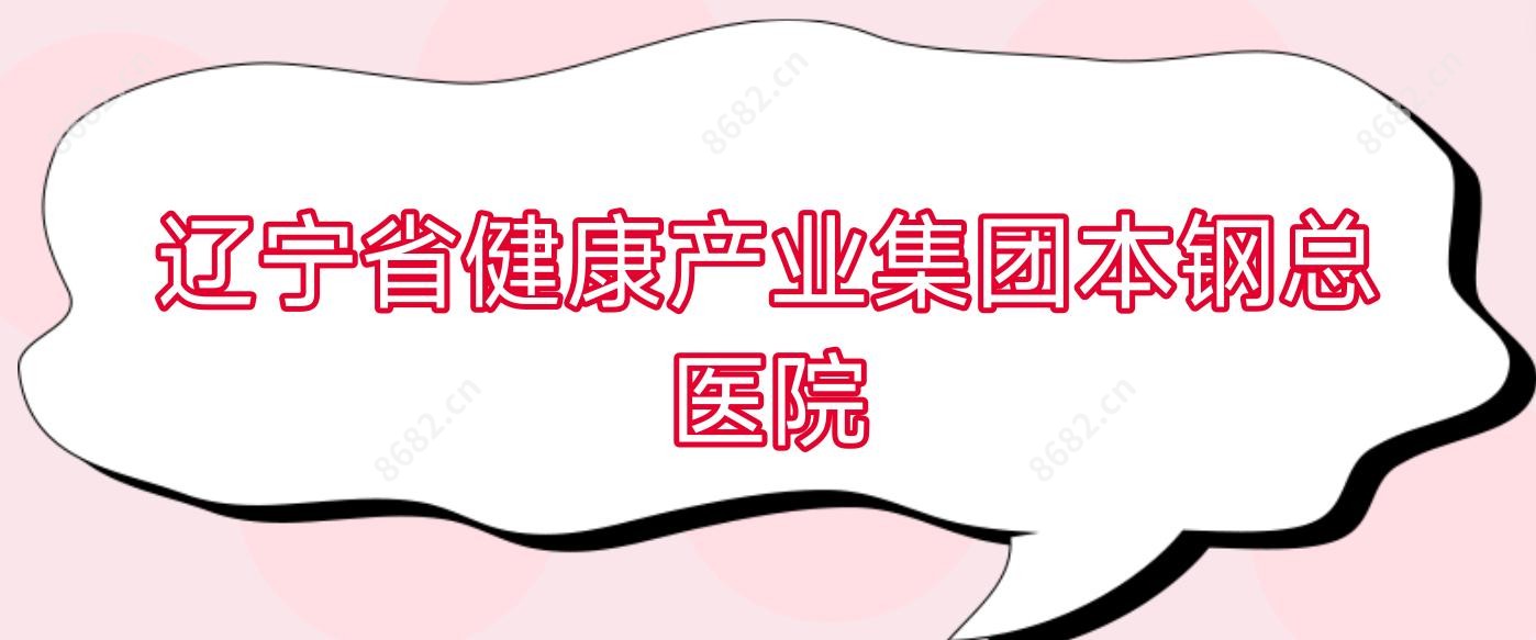 辽宁省健康产业集团本钢总医院