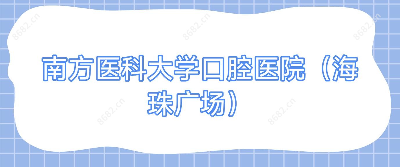 南方医科大学口腔医院（海珠广场）