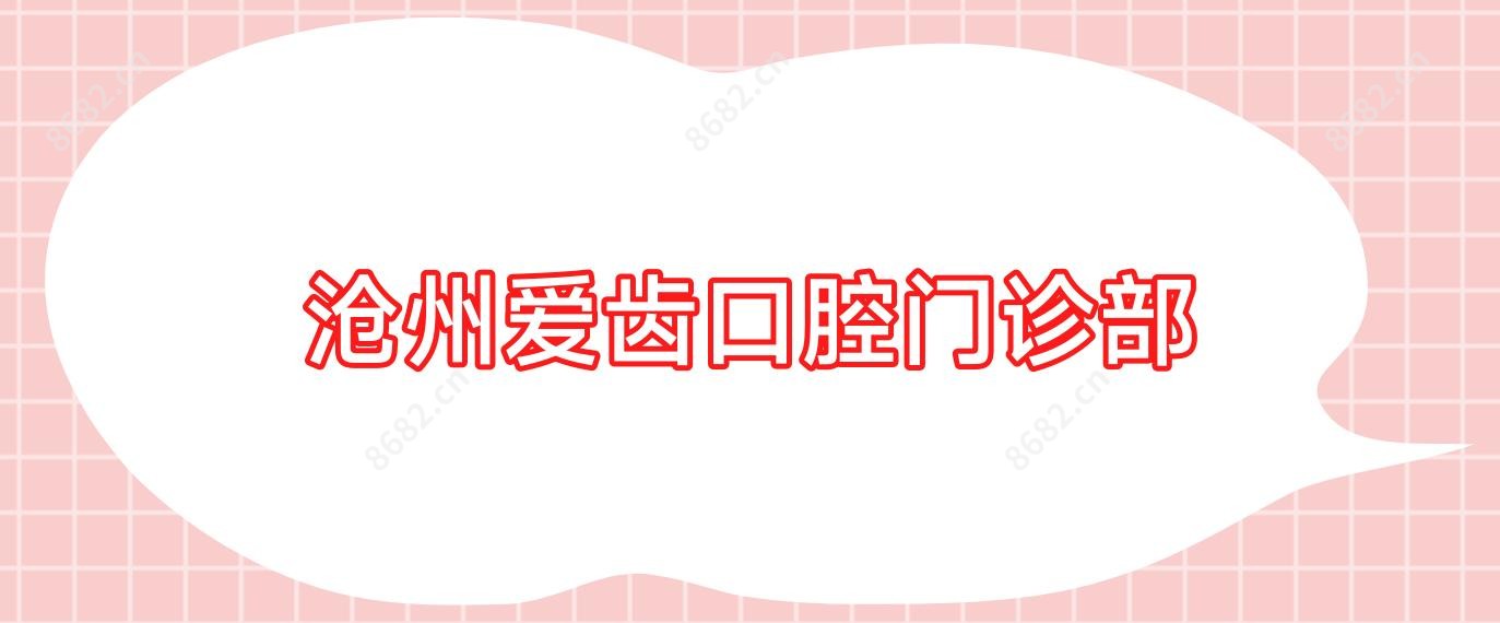 沧州爱齿口腔门诊部