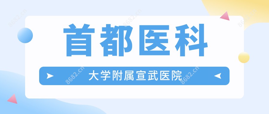 首都医科大学附属宣武医院