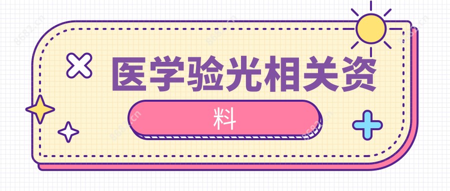 医学验光相关资料