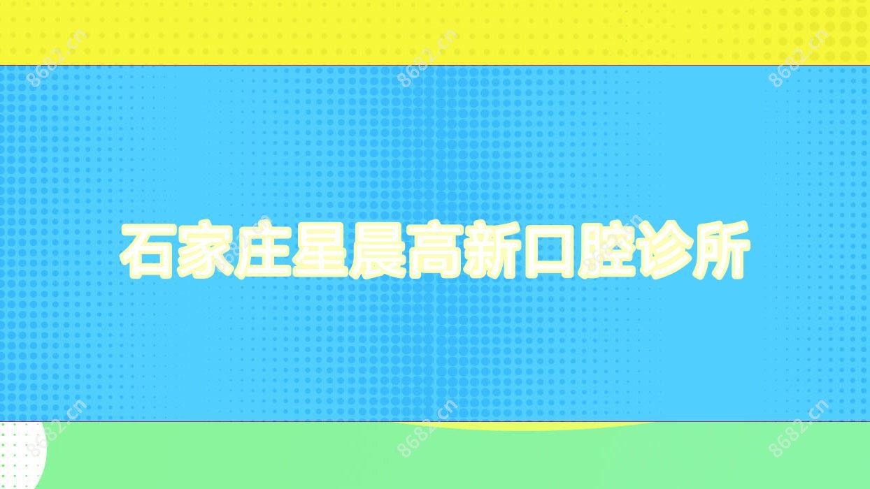 石家庄星晨高新口腔诊所