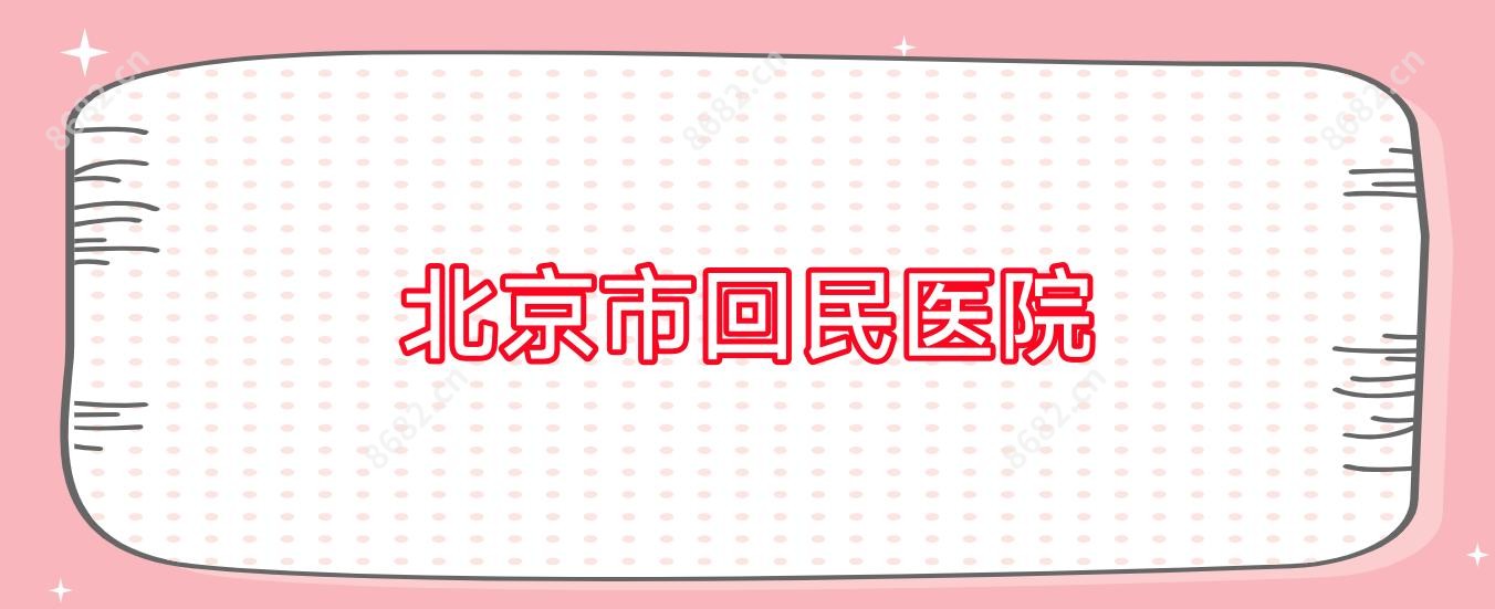 北京市回民医院