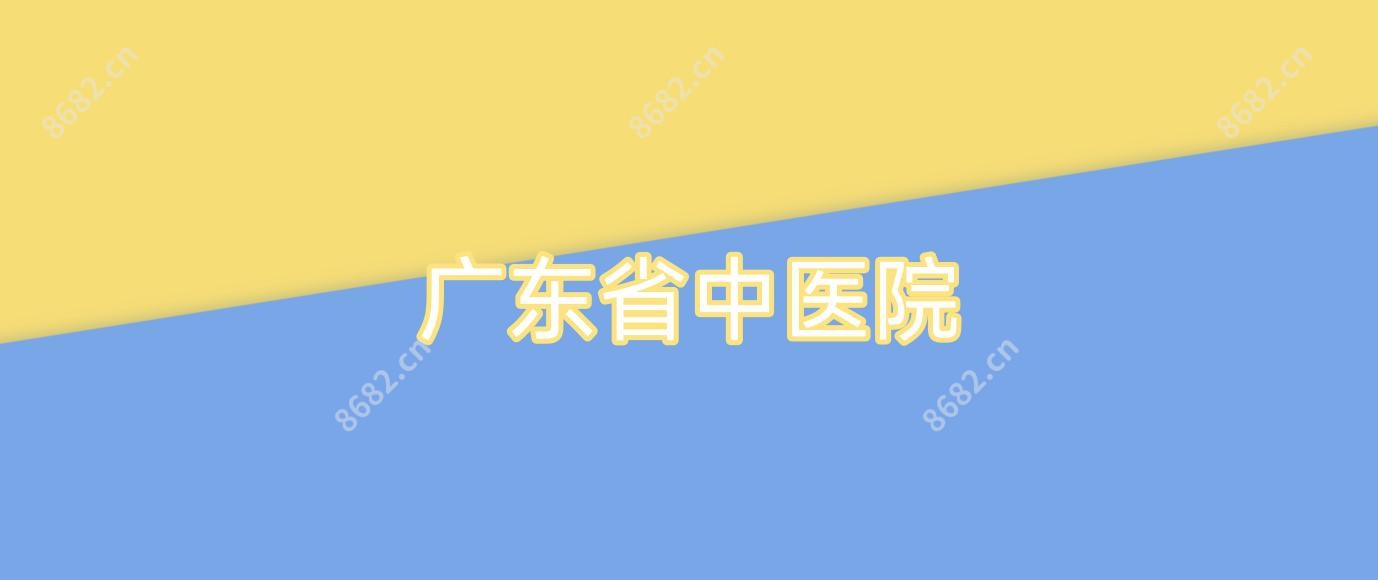 广东省中医院