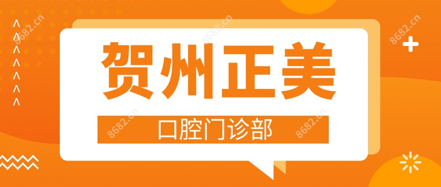 贺州正美口腔门诊部