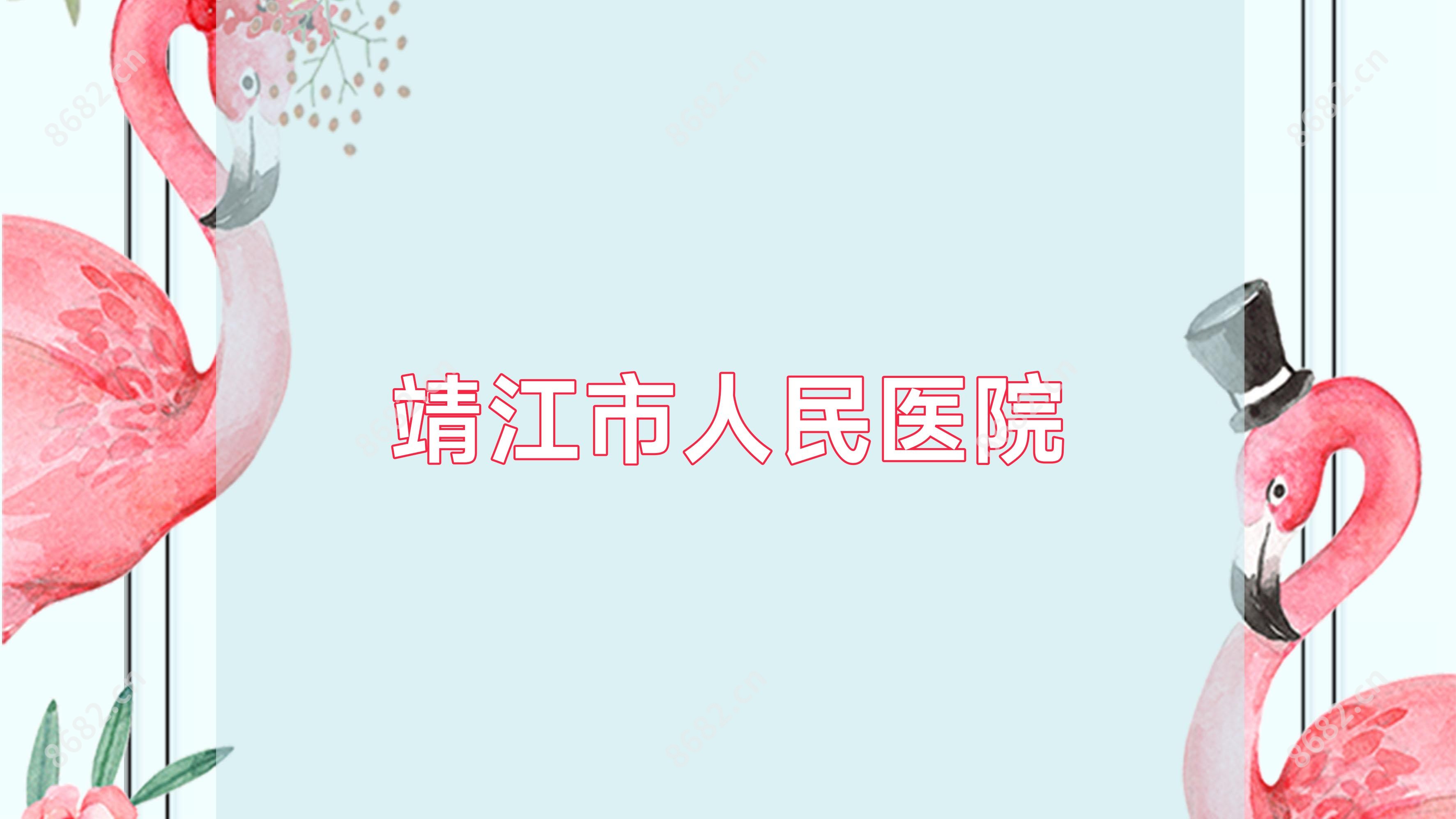 靖江市人民医院