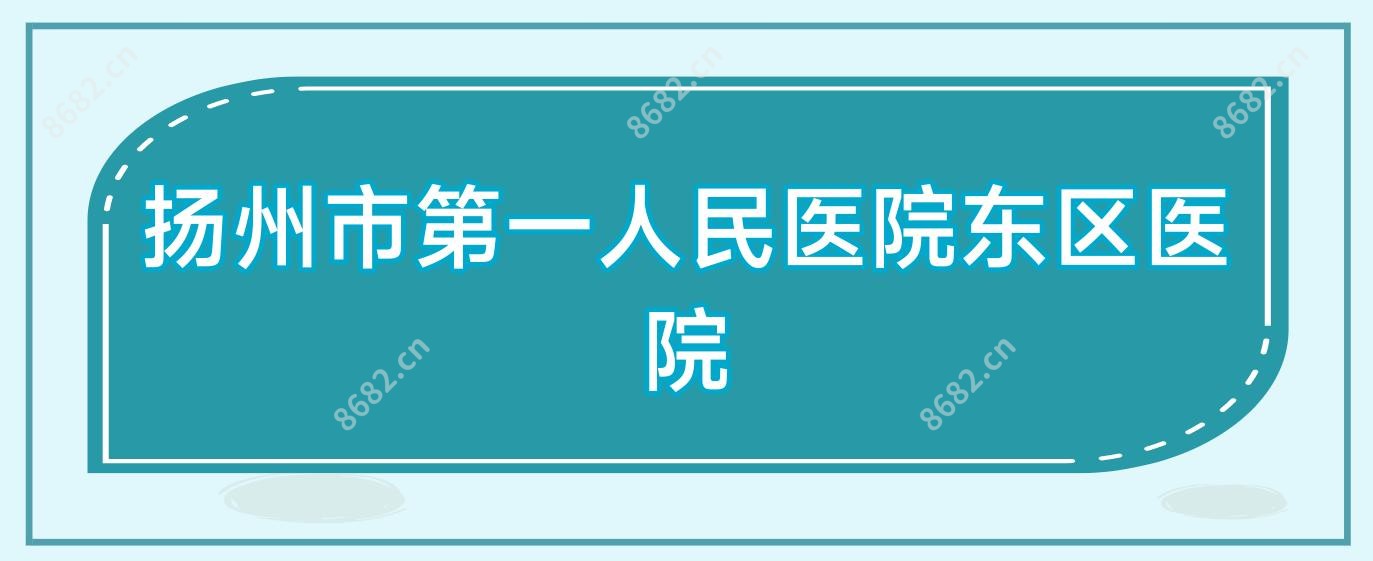 扬州市一人民医院东区医院