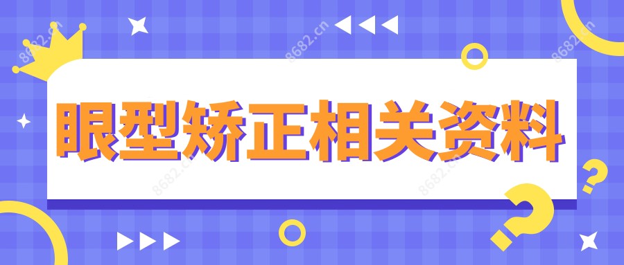 眼型矫正相关资料