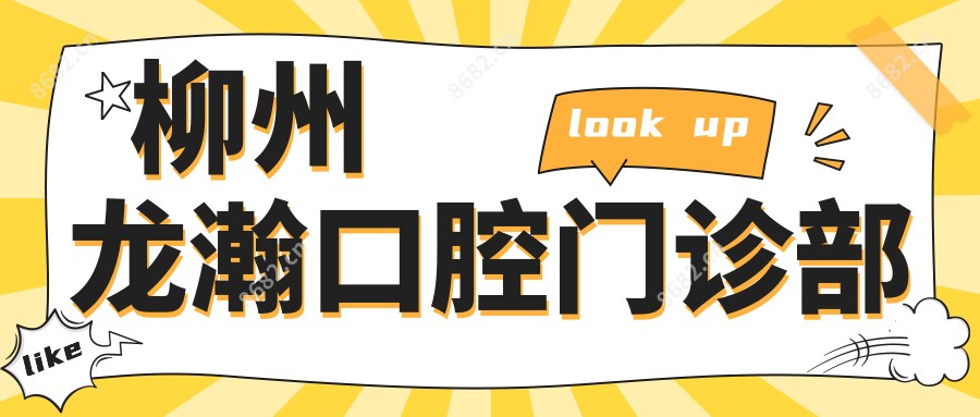 柳州龙瀚口腔门诊部