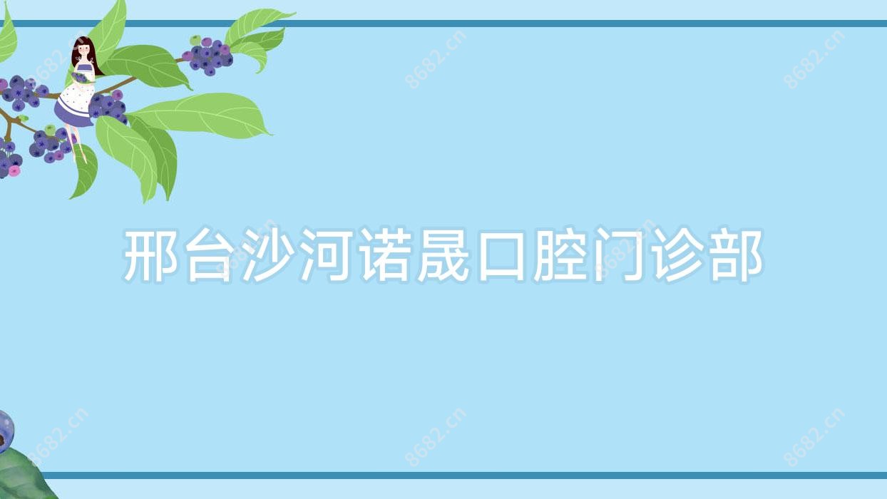 邢台沙河诺晟口腔门诊部