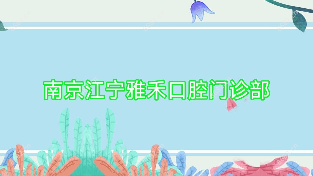 南京江宁雅禾口腔门诊部