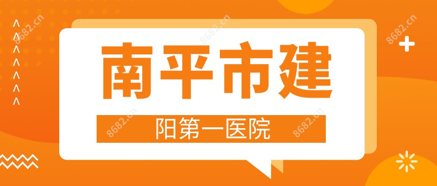 南平市建阳一医院