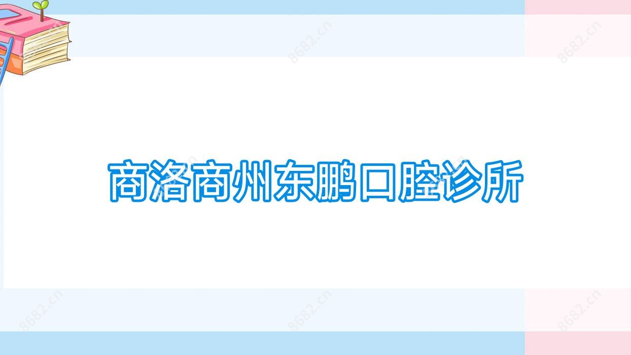 商洛商州东鹏口腔诊所