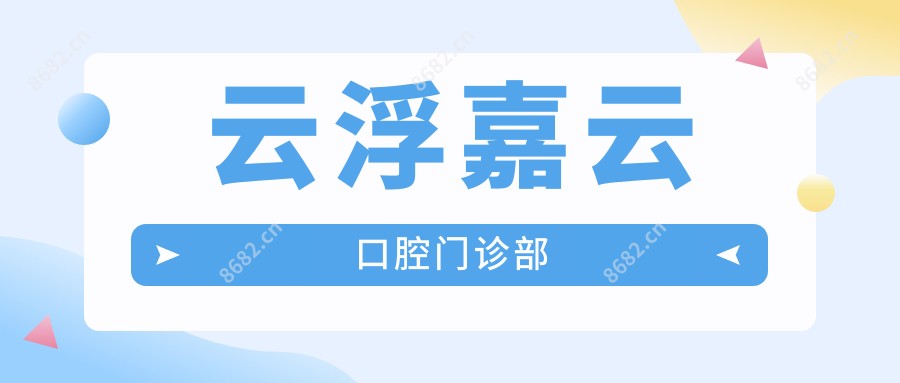 云浮嘉云口腔门诊部